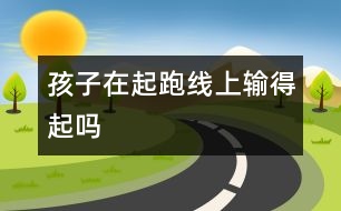 孩子在起跑線上輸?shù)闷饐?></p>										
													            <br>            <P>　　不知從何時起，對于孩子，父母們開始崇尚這樣一句話：“不能輸在起跑線上”。于是，在父母的安排下，孩子們到處“加班”，為了保險起見，起跑線也被不斷向前推移，有的準(zhǔn)父母恨不得孩子在娘胎里就能識字。這不，前段時間，為了讓孩子進(jìn)最好的幼兒園，有些父母竟然在凌晨就去門口排隊。而那些在“入學(xué)考試”中答不上題的孩子，被稱作“首遭人生敗績”。幼兒園這條起跑線真的輸不起嗎？　</P><P>　　輸贏無關(guān)起跑線  陳女士 29歲 文秘　</P><P>　　我先生有個親戚曾在一個當(dāng)?shù)氐拿褶k幼兒園做事，所以他家小孩順利地報名入園，沒想到因為小孩實在太調(diào)皮，過不了幼兒園里的生活，爺爺奶奶最后只得把他接出來自己帶。當(dāng)時父母就特別擔(dān)心這孩子的“早期開發(fā)”要耽誤了?？墒乾F(xiàn)在孩子考上了重點高中，學(xué)得非常輕松，大家都說他聰明。如今父母為著“起跑線”在幼兒園就開始你爭我奪，為什么對“后勁”沒有認(rèn)識和信心；其實與其給自己添煩惱，給孩子添壓力，不如把眼光放長遠(yuǎn)一點，孩子漫長的學(xué)習(xí)生活中處處是契機(jī)?！?/P><P>　　小心弄巧成拙  張女士 31歲 公務(wù)員　</P><P>　　我覺得現(xiàn)在的父母太過于強(qiáng)調(diào)學(xué)前教育?？墒窃鐚W(xué)習(xí)就真的好嗎？我有個朋友的小孩，很小的時候父母就開始在家里自己教他念英文，后來托人進(jìn)了一所不錯的幼兒園，也是每天有英語課，于是孩子小小年紀(jì)就已認(rèn)得不少單詞，朋友很是得意?？珊髞碛幸淮未蠹揖蹠『眠@個小孩也在，我們便讓他表演講英文故事，結(jié)果卻發(fā)現(xiàn)他說起來雖然滔滔不絕，但發(fā)音并不準(zhǔn)確，口齒也不是很清楚。小孩子初學(xué)外語，打基礎(chǔ)時的發(fā)音最重要，否則一旦定型以后就很難糾正了，看來我那個朋友包括幼兒園的老師只注重了學(xué)英語的量而沒有注意質(zhì)?？粗@個小孩子“流利”地說著并不地道的英語，我實在是羨慕不起來。　</P><P>　　所以在我看來，一味地讓孩子進(jìn)好幼兒園，并不代表著就進(jìn)了保險箱。因此，與其擔(dān)心孩子被“揠苗助長”，我情愿他呆在普通幼兒園里做一張白紙，等進(jìn)了學(xué)校再說。　</P><P>　　后來居上更可貴  王先生 37歲 職員　</P><P>　　由于地段和“能力”有限等原因，女兒只進(jìn)了一所普通的幼兒園，當(dāng)時我們也很擔(dān)心，怕孩子因此在進(jìn)學(xué)校前就差人一等?！?/P><P>　　不過后來進(jìn)了小學(xué)后，才發(fā)現(xiàn)自己的擔(dān)心是多余的，因為即使是那些在好的幼兒園里事先教過的知識，進(jìn)小學(xué)了老師也總得再講一遍，這時那些學(xué)過的孩子可能就會不耐煩、開小差，相反沒學(xué)過的反而是興致勃勃的，充分體會到了學(xué)習(xí)的樂趣。所以雖然一開始的時候孩子面對大量新知識似乎有些吃力，但做父母的立即加以幫助和鼓勵，不久后她便適應(yīng)了學(xué)校的環(huán)境，開始如魚得水，學(xué)得很輕松，成績也絕不比那些名牌幼兒園出來的差?！?/P><P>　　所以現(xiàn)在我覺得，進(jìn)不進(jìn)好的幼兒園對孩子的成長雖然有影響，但肯定不是決定性的，畢竟競爭是一輩子的事，只要孩子聰明肯學(xué)，到哪都能保持一貫的努力，就不會比別人差，而如果能后來居上的話就更寶貴了。　</P><P>　　未到畫軌跡的時候  朱家耀　</P><P>　　如今連這么小的孩子都要面臨拼搏的境地，真是太殘酷了。我認(rèn)為父母們沒有必要非把孩子送進(jìn)那所謂的“重點”，因為這個年齡階段的孩子只需要學(xué)一些簡單的生活知識，還沒有到達(dá)確立人生軌跡的時候，根本談不上什么“人生起跑線”，所以，一般的幼兒園都能達(dá)到要求。還是讓孩子們無憂無慮地生活，盡情地玩耍吧，童年的生活是最美好的。　</P><P>　　不敢賭孩子的人生  王女士 32歲 銀行主管　</P><P>　　現(xiàn)在的孩子小小年紀(jì)就要接受各種考試，父母為了讓他們進(jìn)好的幼兒園、重點小學(xué)也不惜拿出追星架勢，在各個學(xué)校門口癡癡等待。去年我對這種現(xiàn)象嗤之以鼻，但事情真輪到自己頭上，心態(tài)就完全不一樣了。兒子今年也要讀幼兒園了，我的忙碌也就開始了?？瓷磉叺呐笥押屯拢寄贸隽水?dāng)年自己高考的那股緊張勁，忙著打聽各個民辦幼兒園的招生時間，在這種緊張氣氛下，我能不被影響嗎？　</P><P>　　對工作忙碌的我們來說，要進(jìn)行家庭教育是不可能的，只有把孩子送到最好的幼兒園里，這樣才能讓孩子在起跑線上有優(yōu)勢。因為現(xiàn)在幼兒園差別確實很大，差的幼兒園只負(fù)責(zé)把孩子管住，讓他們吃吃睡睡玩玩鬧鬧，而好的幼兒園就可以進(jìn)行啟蒙教育，三年以后差別就出來了。而那時候又會面臨讀小學(xué)的競爭，第一步走得好不好對以后很關(guān)鍵。雖然從心底里我覺得這么早就讓孩子加入競爭實在沒什么必要，但是我沒有勇氣賭，畢竟這是在拿孩子的前途做賭注。　</P><P>　　早點面對競爭非壞事  楊小姐　</P><P>　　雖然幼兒園的“入學(xué)考試”對那么小的孩子而言殘酷了些，但我覺得并非是壞事。如果孩子成功了，他將贏得更好的幼兒教育的“入場券”，有比別人更好的起跑環(huán)境，體驗成功的喜悅。如果落選了，只要父母們對落選的孩子采取寬容的態(tài)度，就不會在其幼小的心靈留下不好的烙印。既然孩子們長大后總要經(jīng)歷“中考”、“高考”，遲早要在未來激烈的競爭洪流中跌打滾爬，那么早些經(jīng)歷競爭，早些習(xí)慣“優(yōu)勝劣汰”的游戲規(guī)則，對將來不無益處。別到了孩子長大才發(fā)現(xiàn)他其實是“輸不起”的！　</P><P>　　培養(yǎng)愛好和性格  何女士 30歲 證券部職員　</P><P>　　我的孩子馬上也要上幼兒園了，如果可以，我也想讓她上一個好一些的幼兒園。孩子啟蒙時期的教育會影響到她的一生，如果說這是起跑線也未嘗不可，我不想讓孩子從這里就開始落后。這倒不僅僅是從學(xué)習(xí)上來講，還包括興趣愛好和性格等方面的培養(yǎng)?！?/P><P>　　現(xiàn)在很多好的幼兒園都開展很多興趣班教學(xué)，從中可以盡早發(fā)現(xiàn)孩子的興趣愛好，并有意識地開發(fā)。我還有個朋友的孩子在一所挺不錯的幼兒園，朋友說孩子的自信心和進(jìn)取心都增加了，碰到什么事情都相信自己可以做好，這就是對孩子性格一種潛移默化的教育。我也希望自己的孩子在啟蒙時期接受的教育可以更加合適、更加專業(yè)。從這點上來說，是不容疏忽的?！?/P><P>　　是父母輸不起  曾先生 32歲 售后服務(wù)　</P><P>　　怎么說呢，這條所謂的起跑線其實是父母的責(zé)任感和虛榮心設(shè)置的，想讓自己的孩子比別人強(qiáng)，比別人好，就不能學(xué)得比別人少。既然幼兒園有好壞之分，好的幼兒園教雙語、樂器、識字，就連伙食也要比一般的幼兒園考究得多，看到別人家的孩子活潑可愛，能把英語說得和唱歌一樣好聽，偶然捧本書也能讀出不少段落，他們的父母洋洋得意，周圍的人不免羨慕?！?/P><P>　　到了自己的孩子讀幼兒園時，也會想方設(shè)法往傳說中好的幼兒園里擠，希望過不久孩子也能出類拔萃。盡管也明白，一些普通幼兒園也不見得就差到哪里去，收費也合理，而且讀書的事情可以到小學(xué)開始，不如讓孩子在幼兒園輕輕松松地過，但是，轉(zhuǎn)念一想，人家的孩子都起跑了，我的孩子還在玩泥巴，要對孩子未來負(fù)責(zé)的想法讓父母只能把孩子往好的幼兒園送。起跑線提前是社會的普遍現(xiàn)象，我們也無法免俗。起跑線上，不是孩子輸不起，而是父母輸不起?！?/P><P>　　摘自 《新聞晨報》</P>            <br>            <br>            <font color=