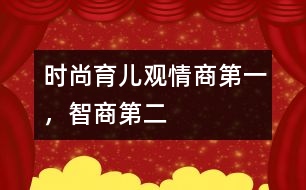 時尚育兒觀：情商第一，智商第二