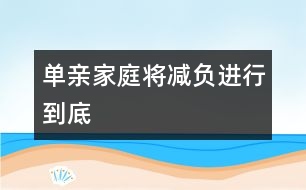 單親家庭：將減“負”進行到底