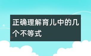 正確理解育兒中的幾個不等式