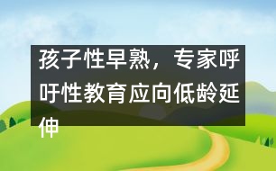 孩子性早熟，專家呼吁性教育應(yīng)向低齡延伸