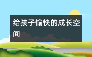 給孩子愉快的成長空間