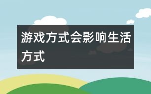 游戲方式會影響生活方式