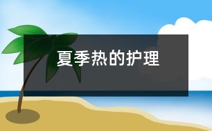 夏季熱的護理