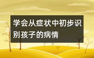 學會從癥狀中初步識別孩子的病情