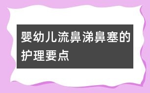 嬰幼兒流鼻涕、鼻塞的護(hù)理要點(diǎn)