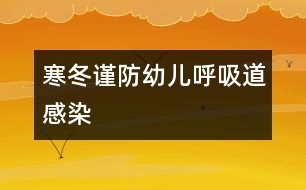 寒冬謹(jǐn)防幼兒呼吸道感染