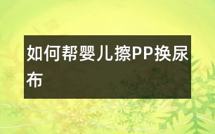 如何幫嬰兒擦PP換尿布