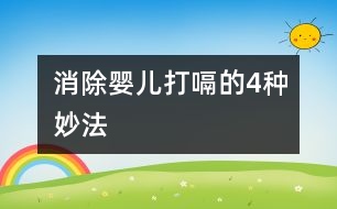 消除嬰兒打嗝的4種妙法