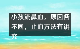 小孩流鼻血，原因各不同，止血方法有講究