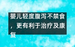 嬰兒輕度腹瀉不禁食，更有利于治療及康復