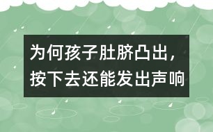 為何孩子肚臍凸出，按下去還能發(fā)出聲響