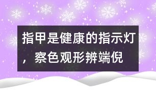 指甲是健康的指示燈，察色觀形辨端倪