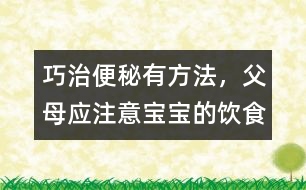 巧治便秘有方法，父母應(yīng)注意寶寶的飲食