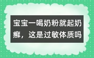 寶寶一喝奶粉就起奶癬，這是過敏體質(zhì)嗎