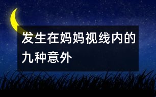 發(fā)生在媽媽視線內(nèi)的九種意外