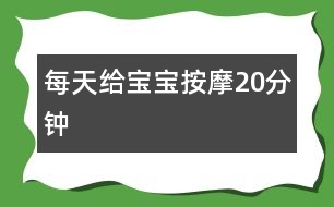 每天給寶寶按摩20分鐘