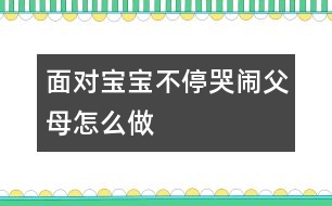 面對寶寶不?？摁[父母怎么做