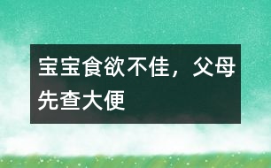 寶寶食欲不佳，父母先查大便