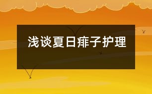 淺談夏日痱子護(hù)理