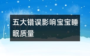 五大錯誤影響寶寶睡眠質(zhì)量