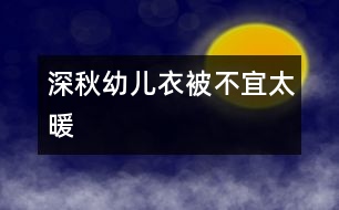 深秋幼兒衣被不宜太暖