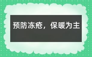 預(yù)防凍瘡，保暖為主