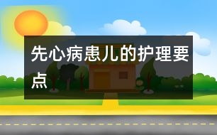 先心病患兒的護理要點