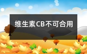 維生素C、B不可合用