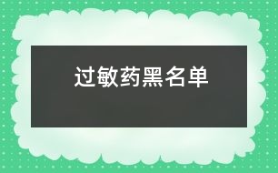 “過(guò)敏藥”黑名單