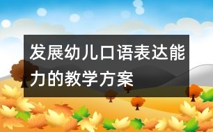 發(fā)展幼兒口語表達能力的教學方案