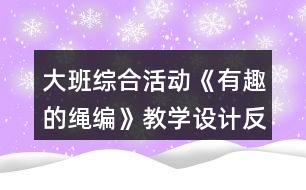 大班綜合活動《有趣的繩編》教學(xué)設(shè)計(jì)反思