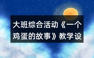 大班綜合活動《一個雞蛋的故事》教學設計反思