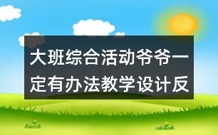 大班綜合活動(dòng)爺爺一定有辦法教學(xué)設(shè)計(jì)反思