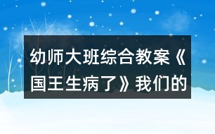 幼師大班綜合教案《國王生病了》我們的運(yùn)動(dòng)計(jì)劃反思