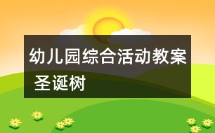 幼兒園綜合活動教案 圣誕樹