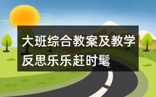 大班綜合教案及教學(xué)反思樂樂趕時(shí)髦