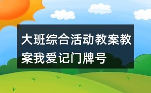 大班綜合活動教案教案——我愛記門牌號反思