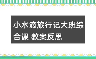 小水滴旅行記（大班綜合課） 教案反思