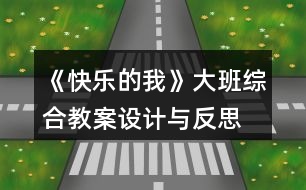 《快樂的我》大班綜合教案設(shè)計與反思