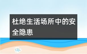 杜絕生活場(chǎng)所中的安全隱患