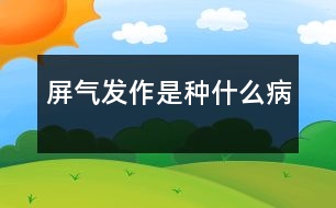 屏氣發(fā)作是種什么病