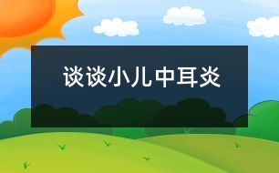 談?wù)勑褐卸?></p>										
													            <br>            <P>　　中耳炎尤其是急性化膿性中耳炎多見于兒童，臨床常表現(xiàn)為耳區(qū)脹痛、聽力下降以及伴有發(fā)燒、頭痛、乏力、食欲減退等全身癥狀，一旦鼓膜穿孔，可見膿液從耳中流出，此時腫脹的癥狀反而減輕。一些家長對耳內(nèi)會有膿液流出大惑不解，常以為是水灌入耳中所致，其實這種看法并不正確。</P><P>　　中耳好比一個小小的火柴盒，有六個壁，前壁就是鼓膜，將外耳道（俗稱耳孔）和中耳隔開，中耳腔內(nèi)覆蓋著粘膜，有三塊起傳音作用的聽骨與內(nèi)耳相連。一般情況下，洗澡時外耳道偶爾進水，只要鼓膜沒有病變，水是進不了中耳腔的，也不可能引起中耳炎。所以嬰兒洗澡時耳孔不慎進了水，只要用脫脂棉小心吸出就行了，但應(yīng)該注意手勢切莫太重。</P><P>　　那么，小兒怎么會得中耳炎呢？原來，在中耳腔內(nèi)，有一條細管子通往鼻咽部，醫(yī)學上稱為咽鼓管。由于小兒的咽鼓管比較短、寬且直，呈水平位，加上小兒機體抵抗力較弱，容易患急性鼻炎、扁桃體炎等上呼吸道感染，而某些傳染病如麻疹、猩紅熱、流感等常常會引起鼻咽部的分泌物增多，或由于嬰兒吐奶、嗆咳及擰鼻涕用力太猛時，細菌便很容易從咽鼓管進入到中耳而成為引起化膿性中耳炎最常見的原因。此外，給小兒掏挖耳朵，不小心損傷了外耳道粘膜或鼓膜導(dǎo)致了感染，也有可能蔓延到中耳發(fā)生炎癥。</P><P>　　當中耳炎沒有膿液流出時，稍年長的兒童能自行訴述病情，但嬰幼兒一般只會煩躁哭鬧，父母常常不知所措。但此時若用手指輕輕按壓耳朵，如果孩子哭鬧加重，或用手來自衛(wèi)，則說明是耳內(nèi)的毛病。另外，因重力的關(guān)系，將小兒抱立時，由于耳內(nèi)的充血情況得到改善，疼痛常常有所減緩，這也提示中耳炎癥的存在。</P><P>　　急性化膿性中耳炎除了應(yīng)注意休息、多飲水、給予富有營養(yǎng)的飲食以及保持大小便通暢外，應(yīng)在醫(yī)生指導(dǎo)下給予積極的抗感染處理，同時應(yīng)加強中耳局部的消炎處理，另外應(yīng)特別注意去除致病因素，以保持咽鼓管的通暢。若治療及時得當，一般流膿會逐漸減少至痊愈，穿孔的鼓膜也可能愈合，對聽力不會造成影響。若急性期未及時治療或治療不當，一旦轉(zhuǎn)變?yōu)槁灾卸?，不僅會導(dǎo)致聽力下降，甚至會出現(xiàn)嚴重的并發(fā)癥。<BR></P>            <br>            <br>            <font color=