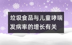 垃圾食品與兒童哮喘發(fā)病率的增長(zhǎng)有關(guān)