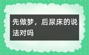 “先做夢，后尿床”的說法對嗎