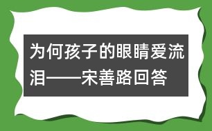 為何孩子的眼睛愛流淚――宋善路回答