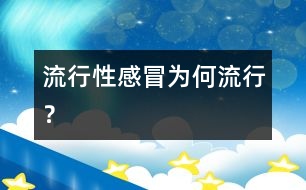 流行性感冒為何流行？