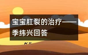 寶寶肛裂的治療――季緯興回答