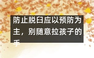 防止脫臼應以預防為主，別隨意拉孩子的手