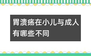 胃潰瘍?cè)谛号c成人有哪些不同